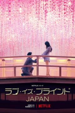 Сериал Слепая любовь: Япония